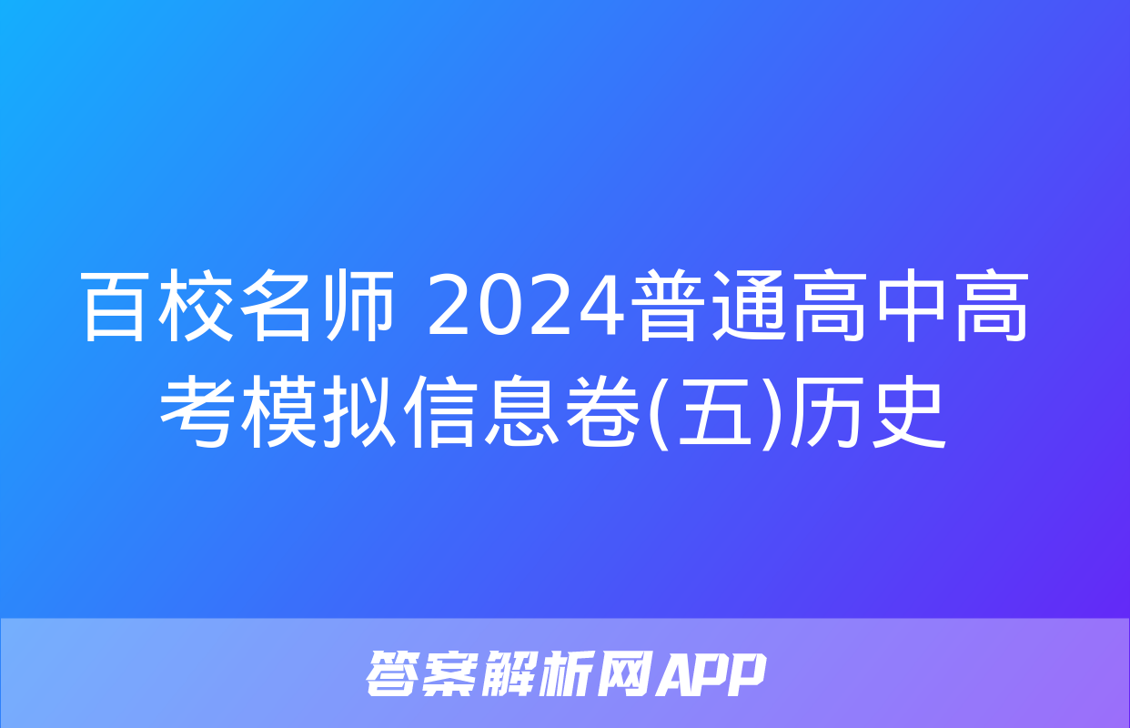 百校名师 2024普通高中高考模拟信息卷(五)历史