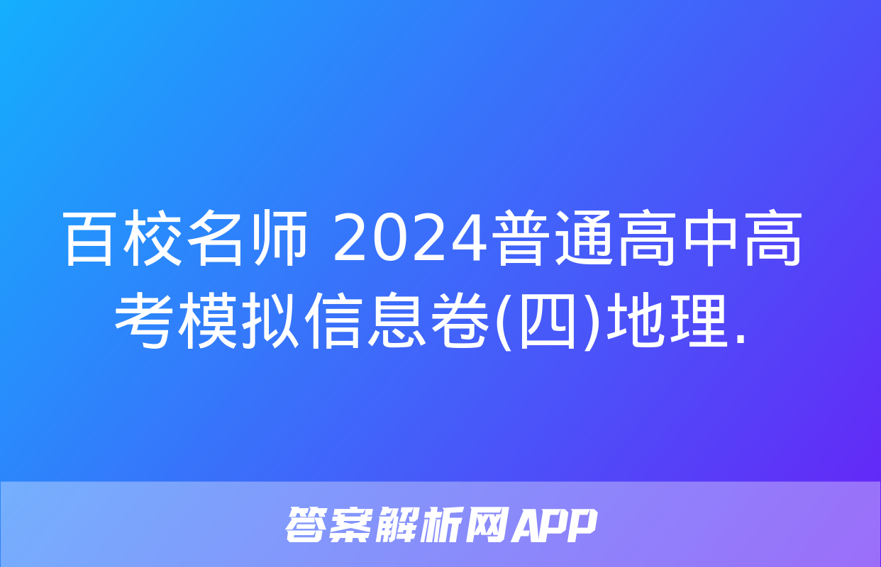 百校名师 2024普通高中高考模拟信息卷(四)地理.