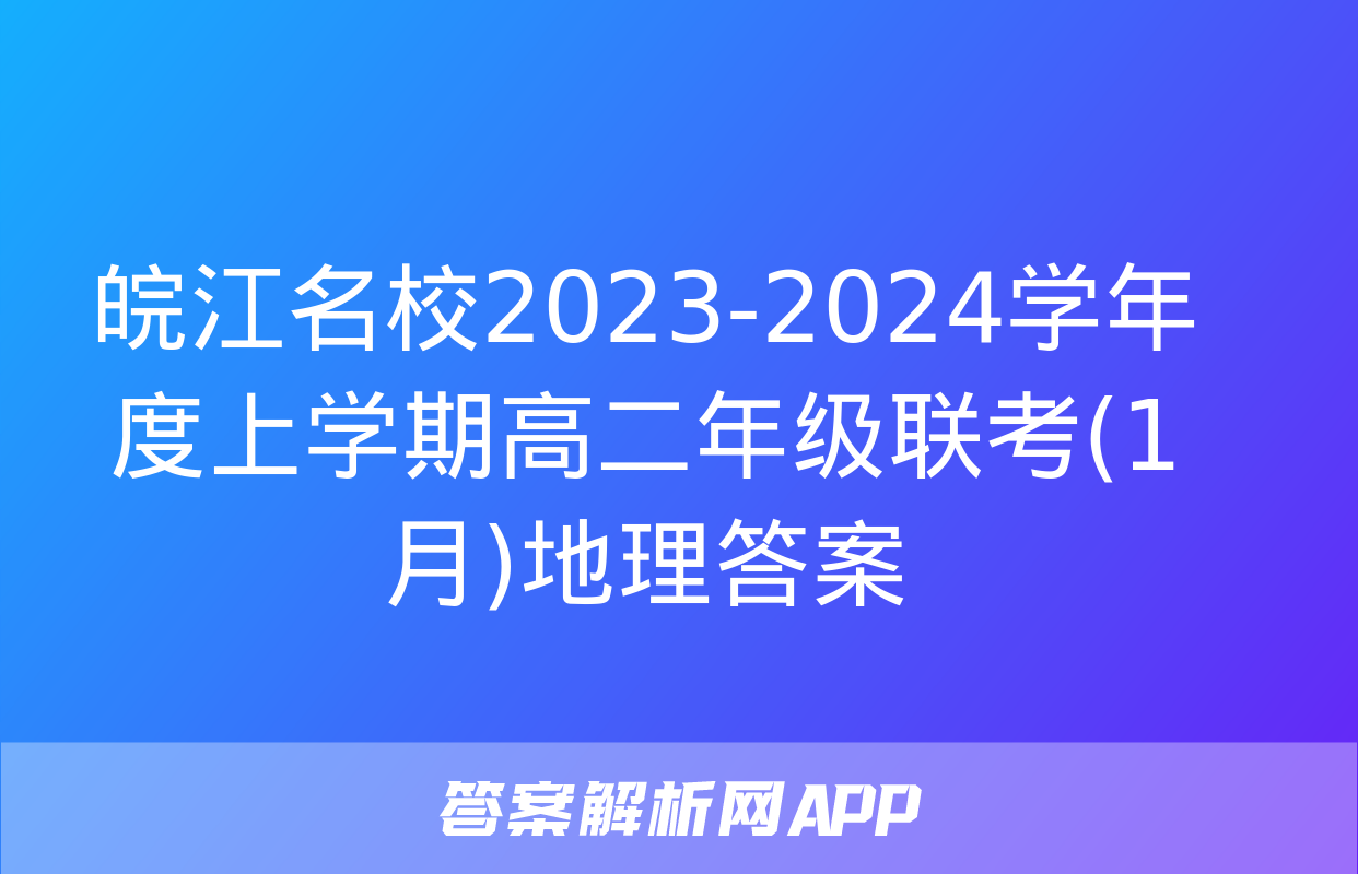 皖江名校2023-2024学年度上学期高二年级联考(1月)地理答案