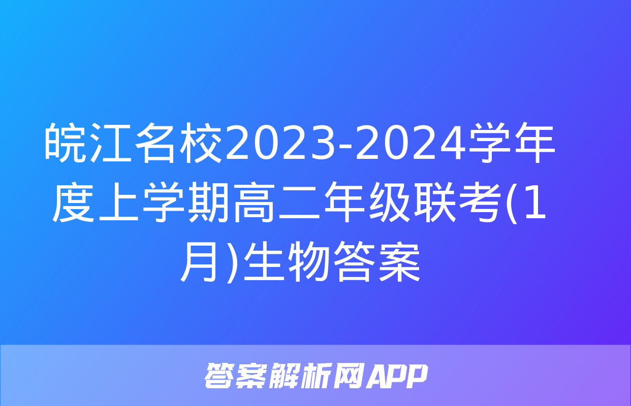 皖江名校2023-2024学年度上学期高二年级联考(1月)生物答案