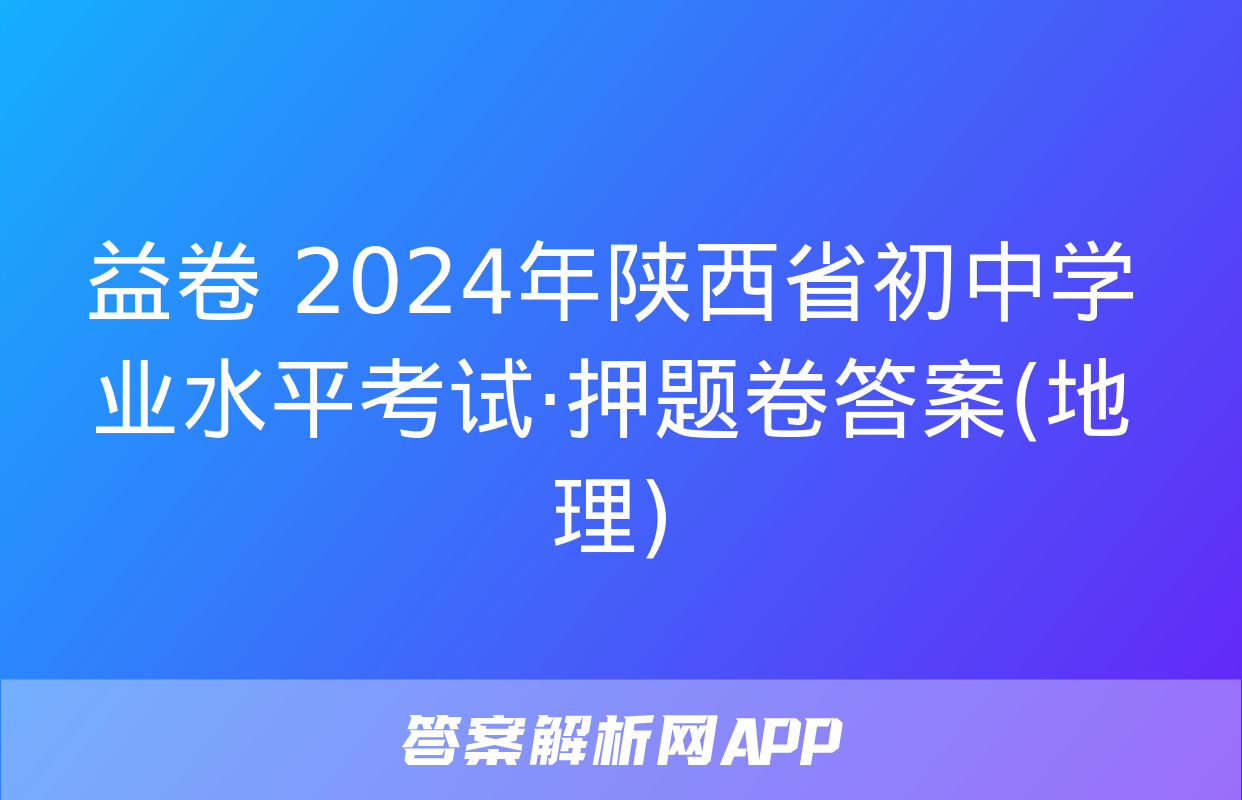 益卷 2024年陕西省初中学业水平考试·押题卷答案(地理)