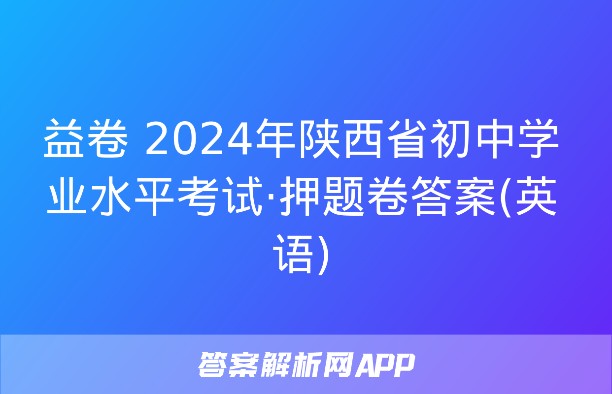 益卷 2024年陕西省初中学业水平考试·押题卷答案(英语)