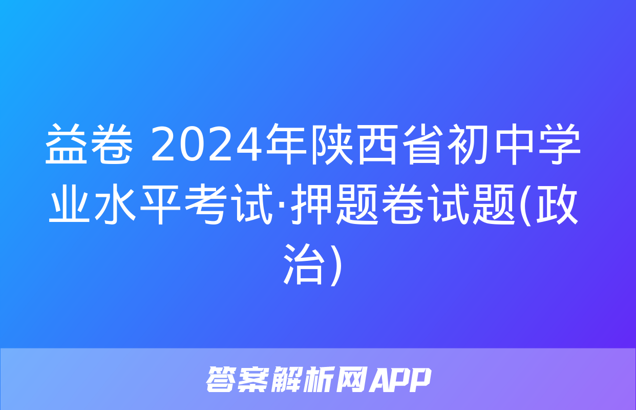 益卷 2024年陕西省初中学业水平考试·押题卷试题(政治)