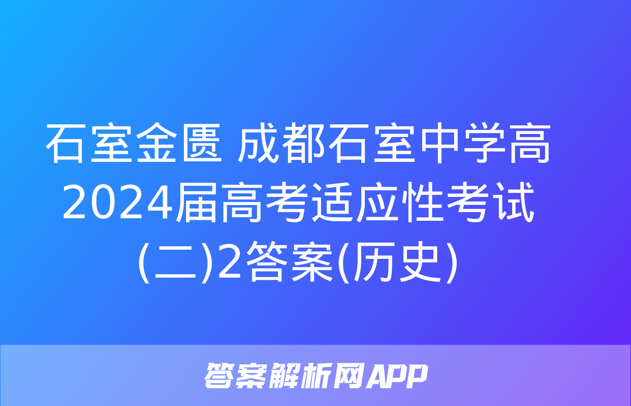 石室金匮 成都石室中学高2024届高考适应性考试(二)2答案(历史)