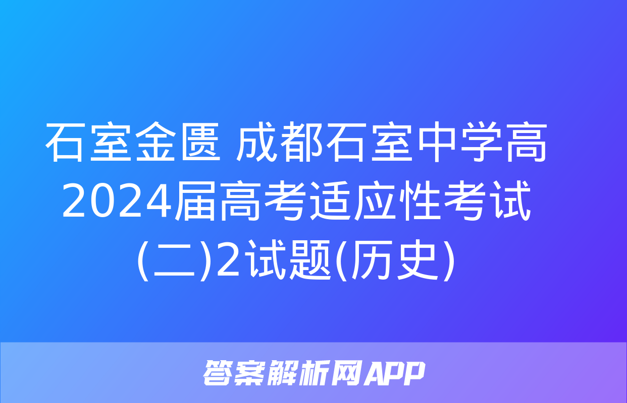 石室金匮 成都石室中学高2024届高考适应性考试(二)2试题(历史)