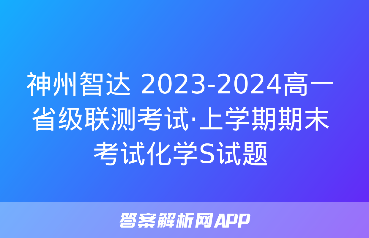 神州智达 2023-2024高一省级联测考试·上学期期末考试化学S试题