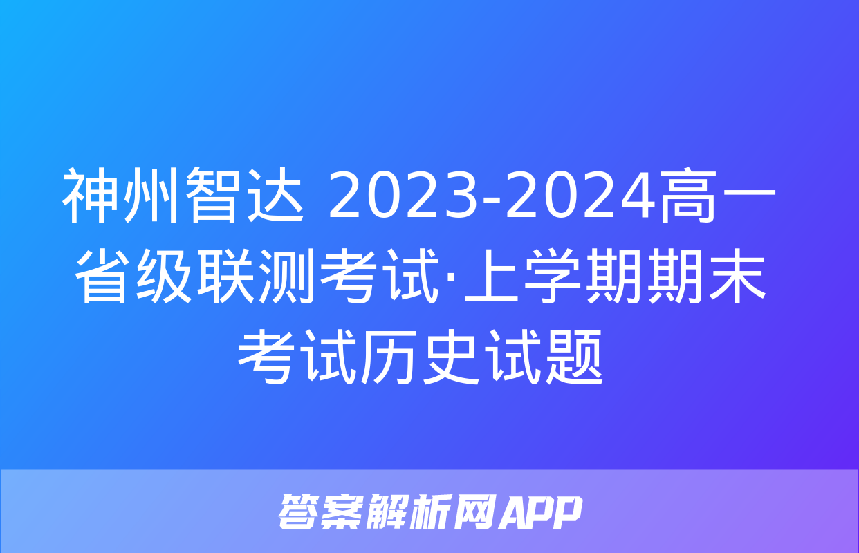 神州智达 2023-2024高一省级联测考试·上学期期末考试历史试题