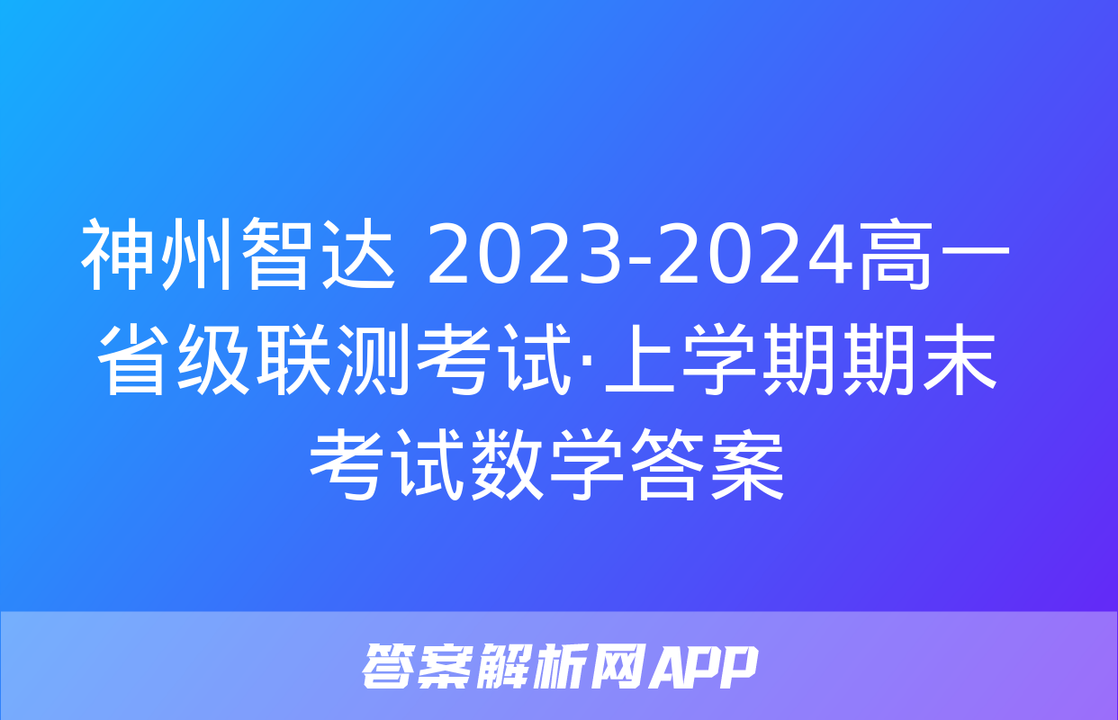 神州智达 2023-2024高一省级联测考试·上学期期末考试数学答案