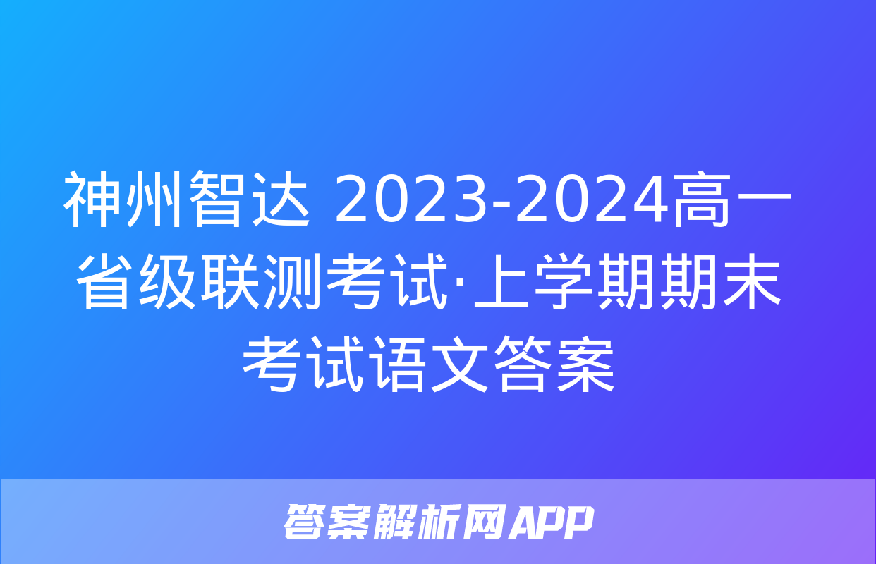 神州智达 2023-2024高一省级联测考试·上学期期末考试语文答案