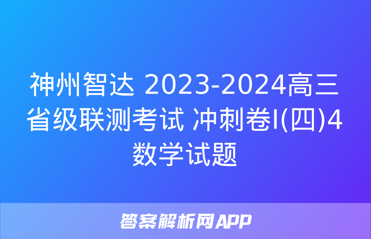 神州智达 2023-2024高三省级联测考试 冲刺卷Ⅰ(四)4数学试题