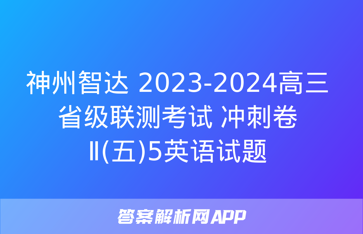 神州智达 2023-2024高三省级联测考试 冲刺卷Ⅱ(五)5英语试题