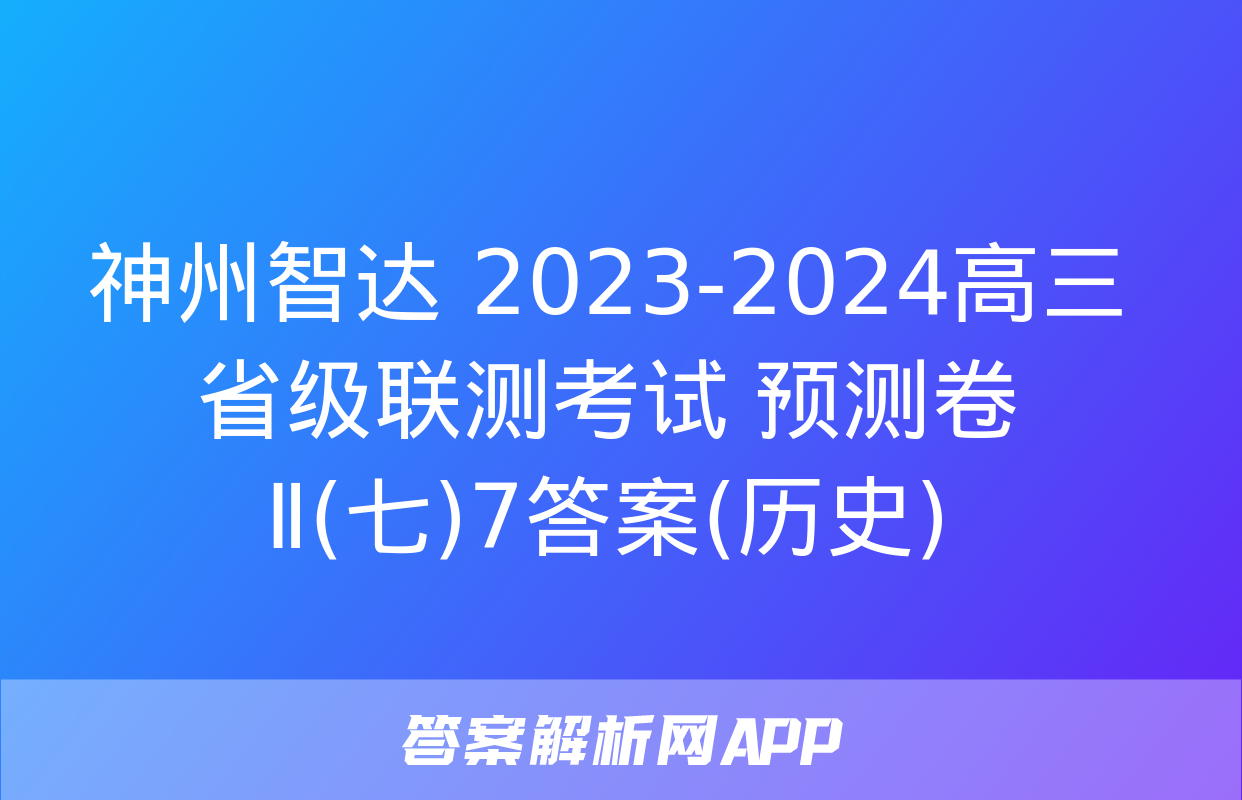 神州智达 2023-2024高三省级联测考试 预测卷Ⅱ(七)7答案(历史)