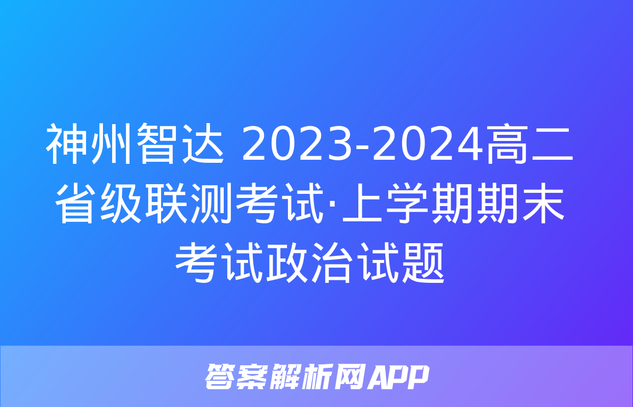 神州智达 2023-2024高二省级联测考试·上学期期末考试政治试题