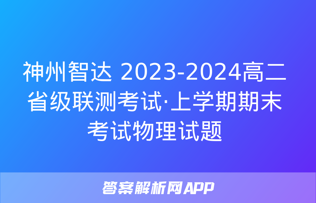 神州智达 2023-2024高二省级联测考试·上学期期末考试物理试题