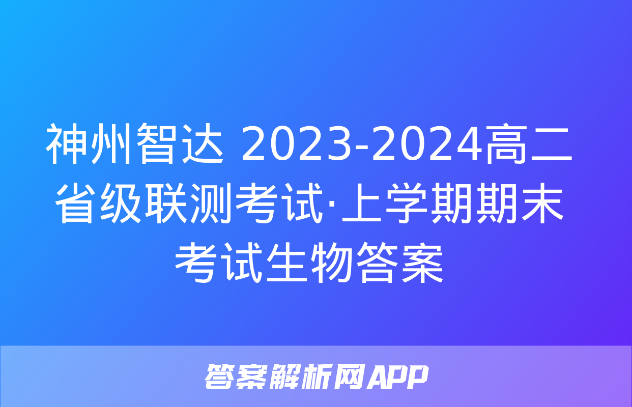 神州智达 2023-2024高二省级联测考试·上学期期末考试生物答案