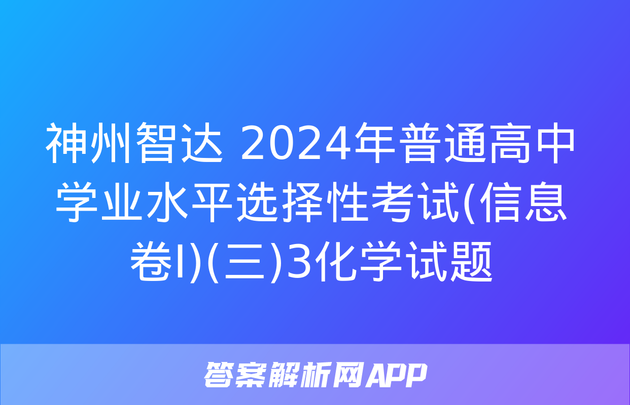 神州智达 2024年普通高中学业水平选择性考试(信息卷Ⅰ)(三)3化学试题