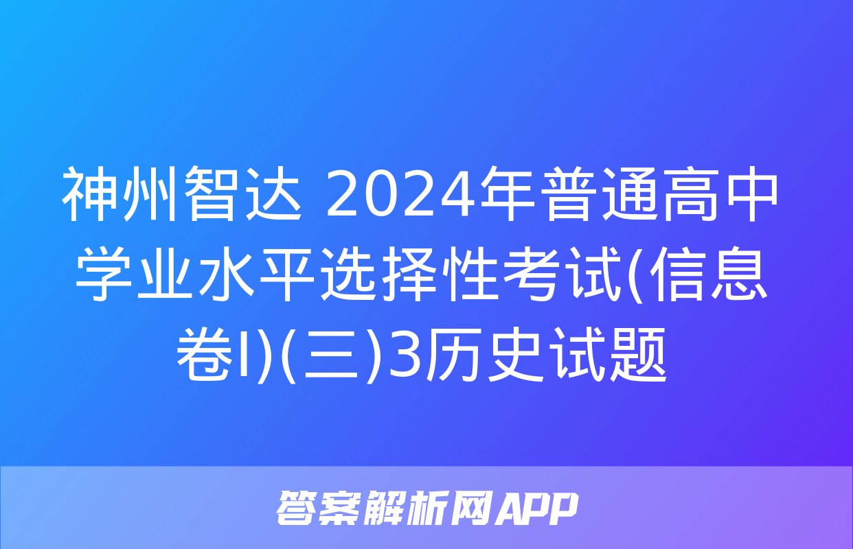 神州智达 2024年普通高中学业水平选择性考试(信息卷Ⅰ)(三)3历史试题