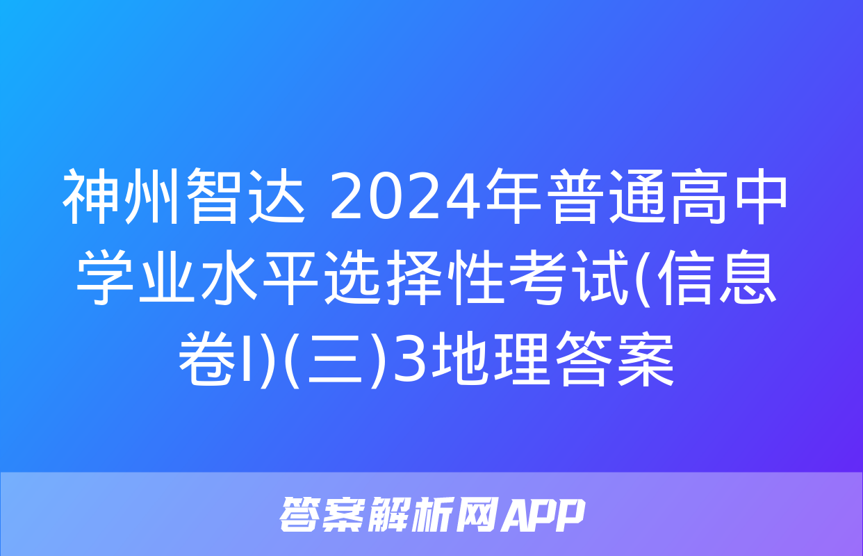 神州智达 2024年普通高中学业水平选择性考试(信息卷Ⅰ)(三)3地理答案