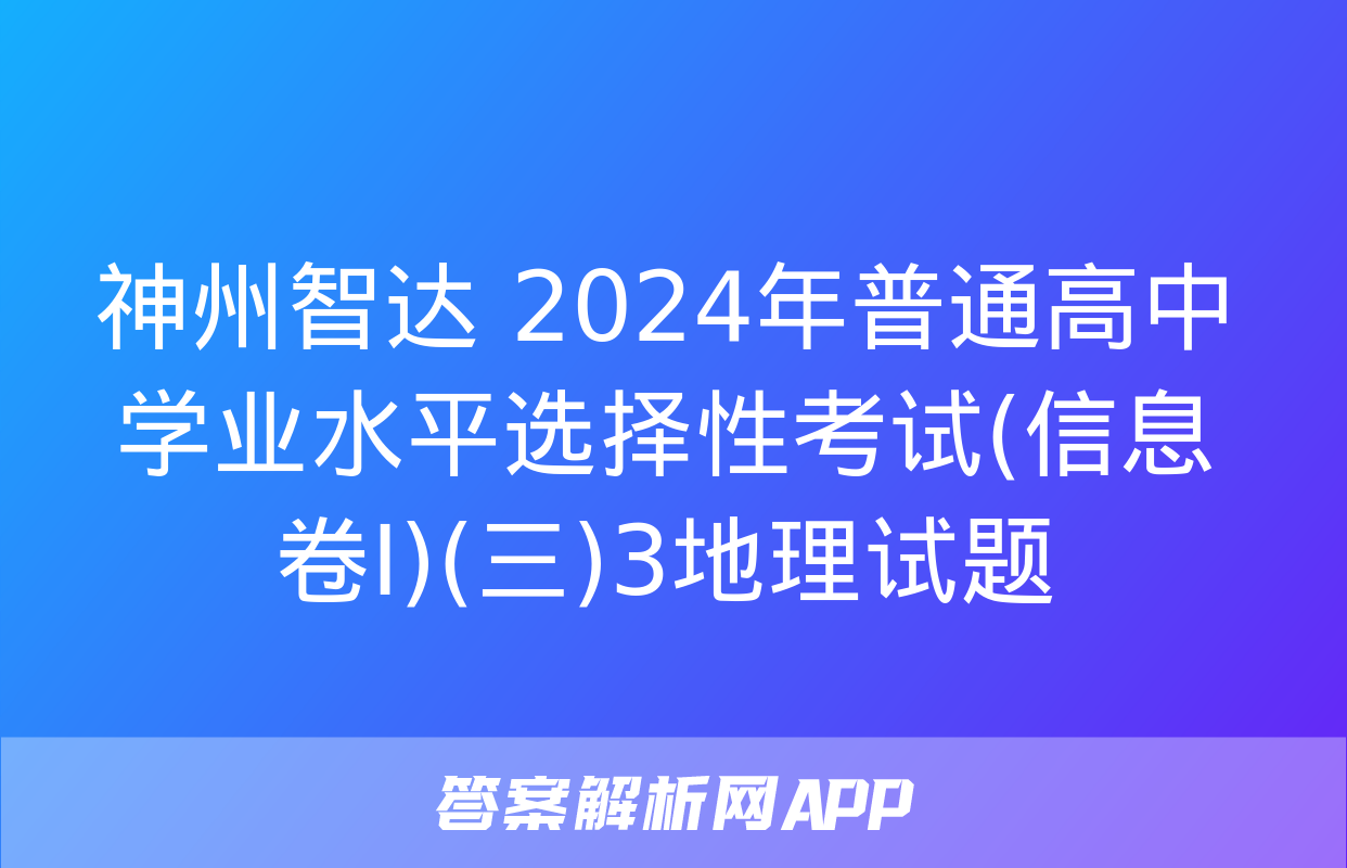 神州智达 2024年普通高中学业水平选择性考试(信息卷Ⅰ)(三)3地理试题