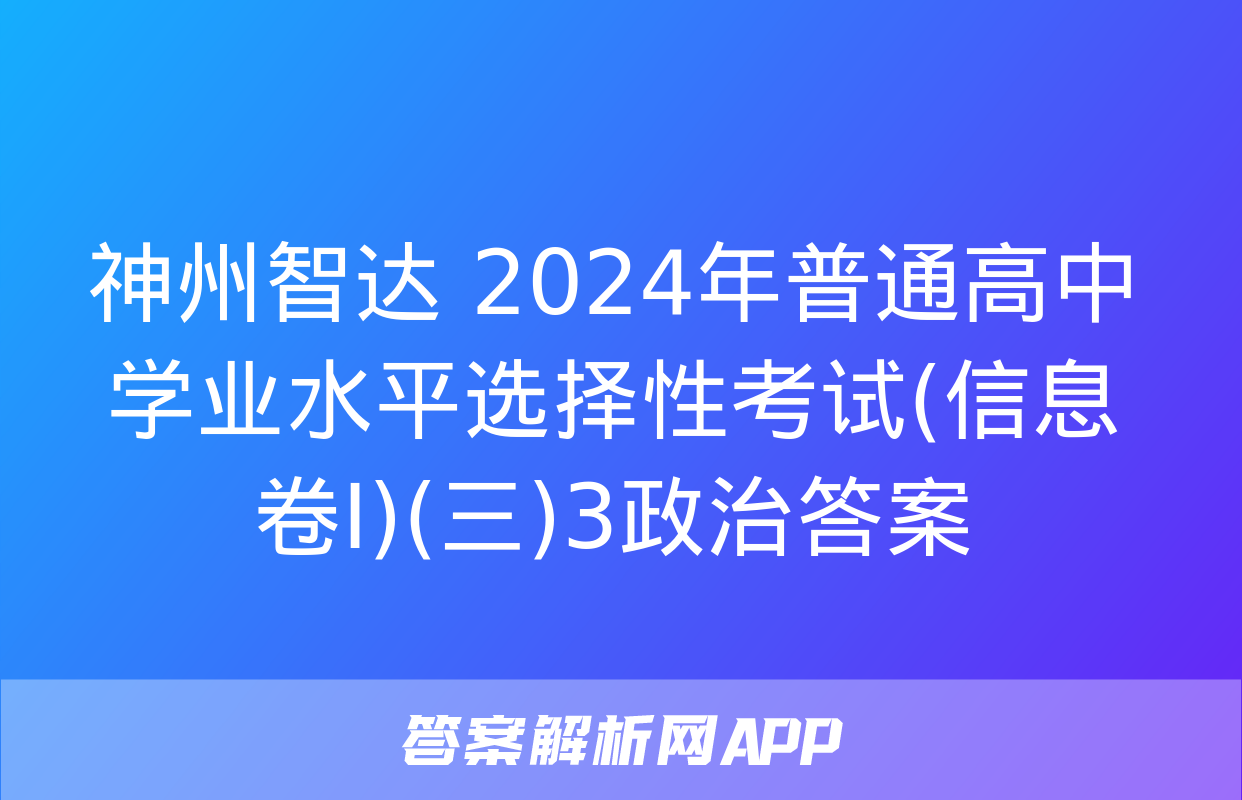 神州智达 2024年普通高中学业水平选择性考试(信息卷Ⅰ)(三)3政治答案