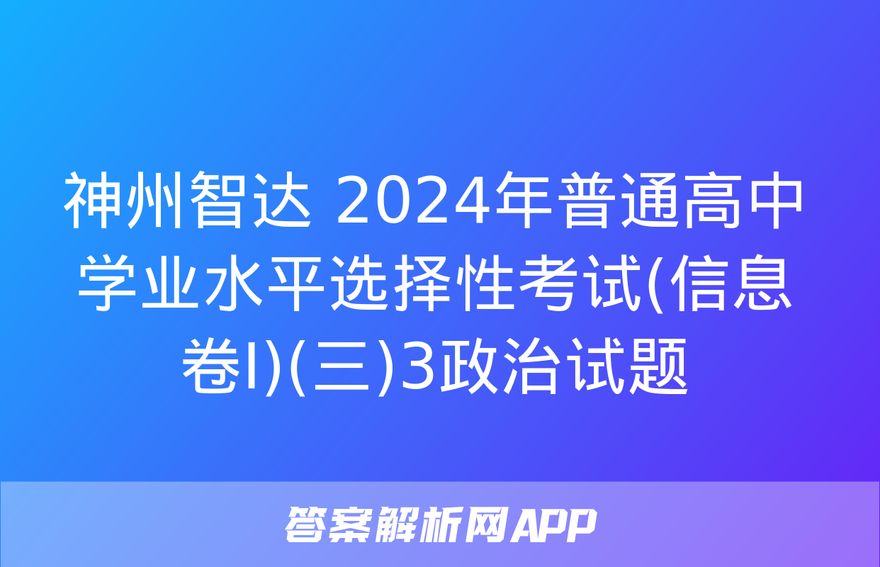 神州智达 2024年普通高中学业水平选择性考试(信息卷Ⅰ)(三)3政治试题