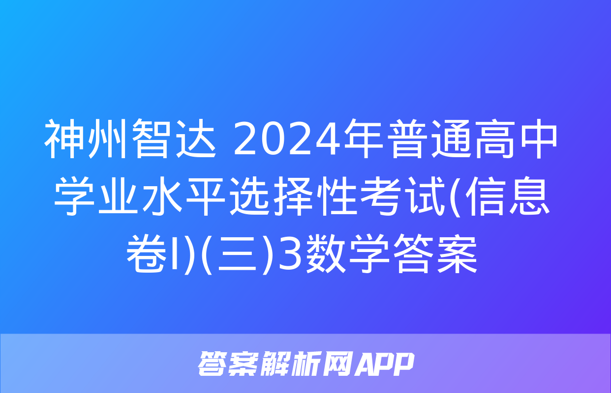 神州智达 2024年普通高中学业水平选择性考试(信息卷Ⅰ)(三)3数学答案