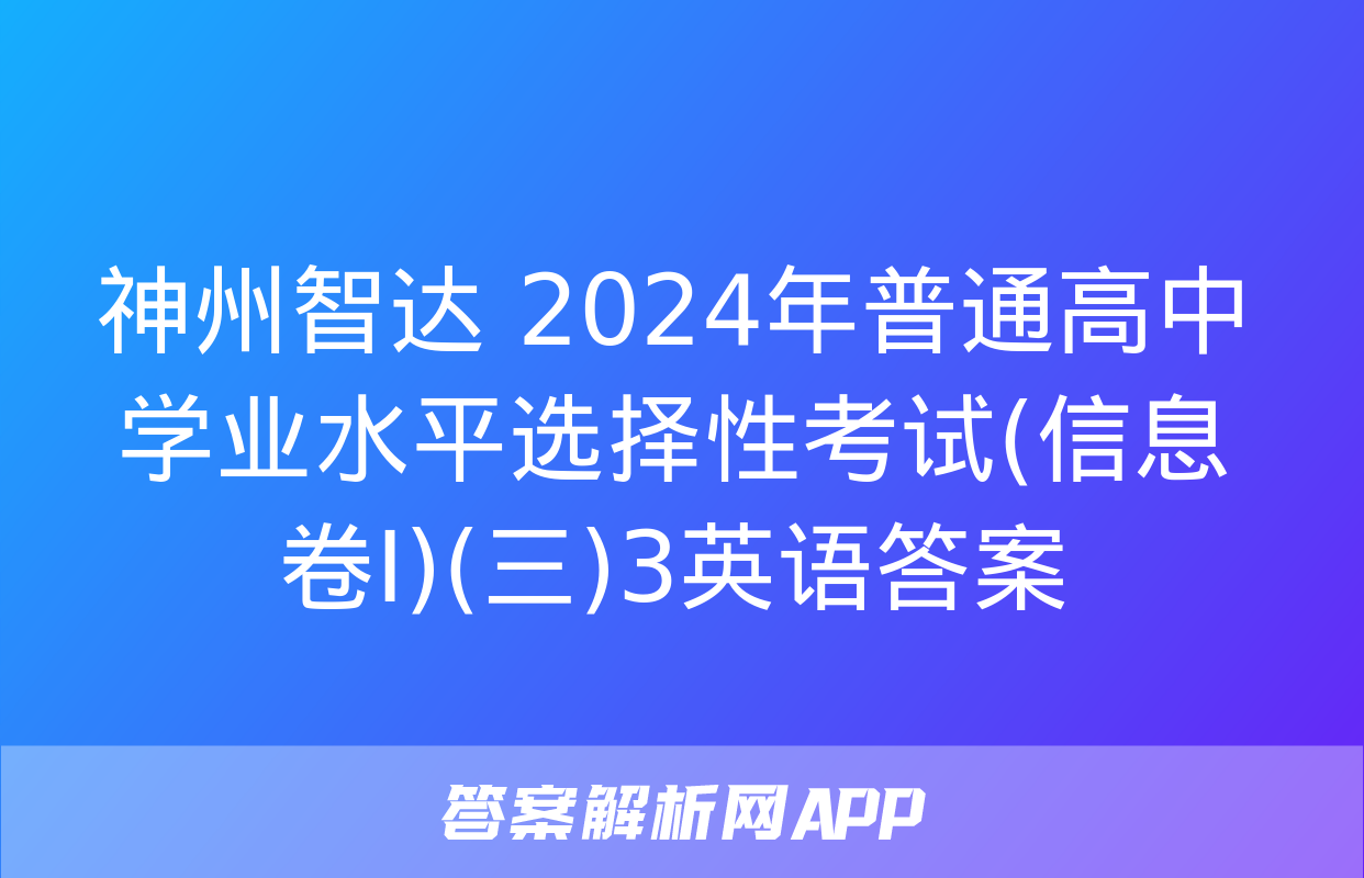 神州智达 2024年普通高中学业水平选择性考试(信息卷Ⅰ)(三)3英语答案