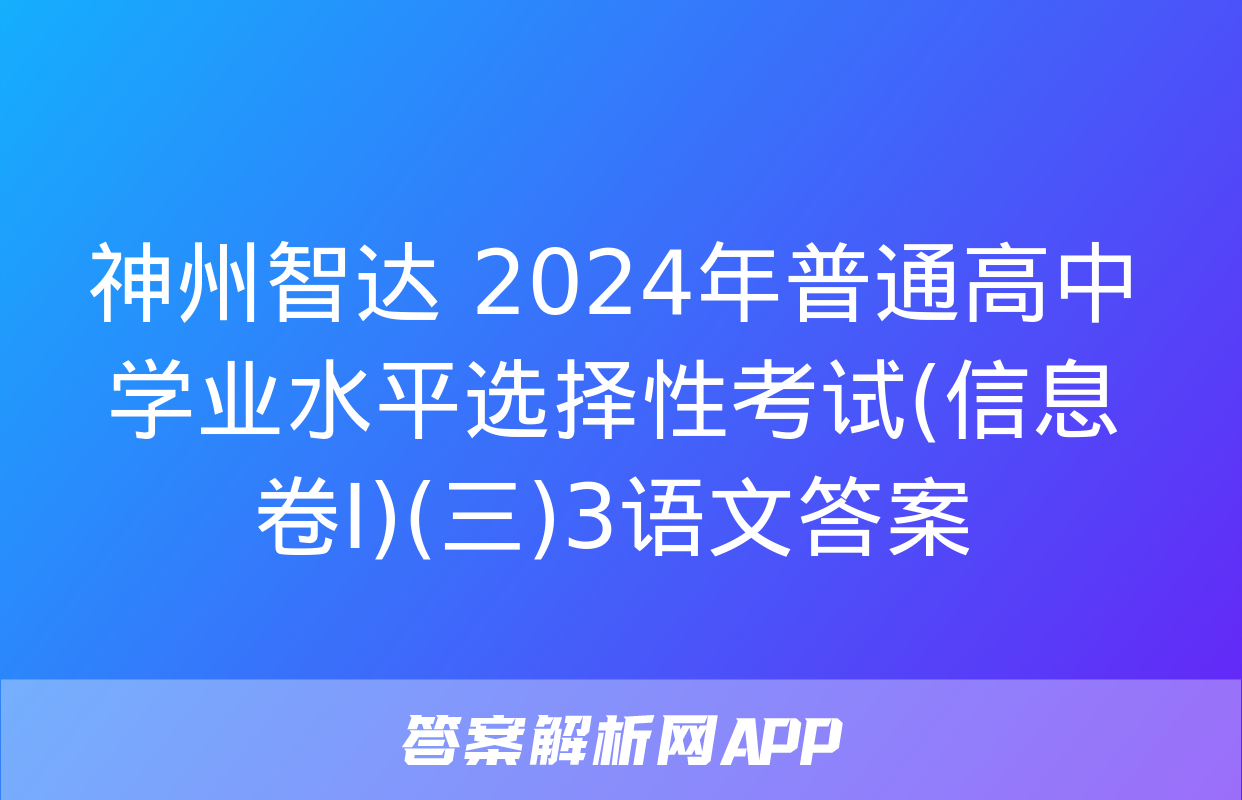 神州智达 2024年普通高中学业水平选择性考试(信息卷Ⅰ)(三)3语文答案