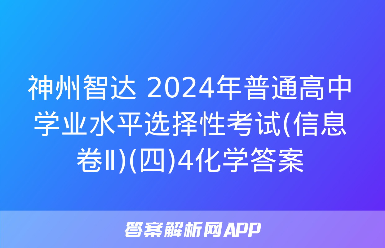 神州智达 2024年普通高中学业水平选择性考试(信息卷Ⅱ)(四)4化学答案