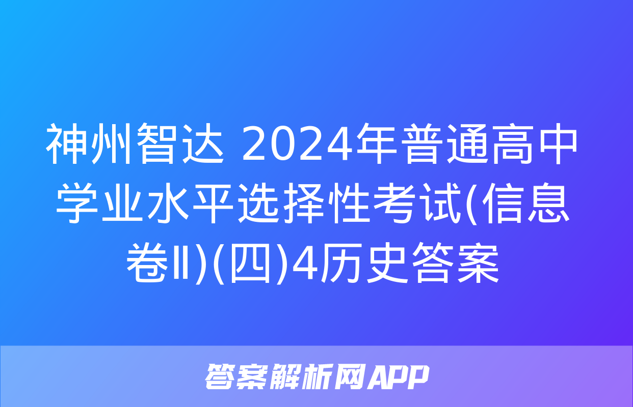 神州智达 2024年普通高中学业水平选择性考试(信息卷Ⅱ)(四)4历史答案