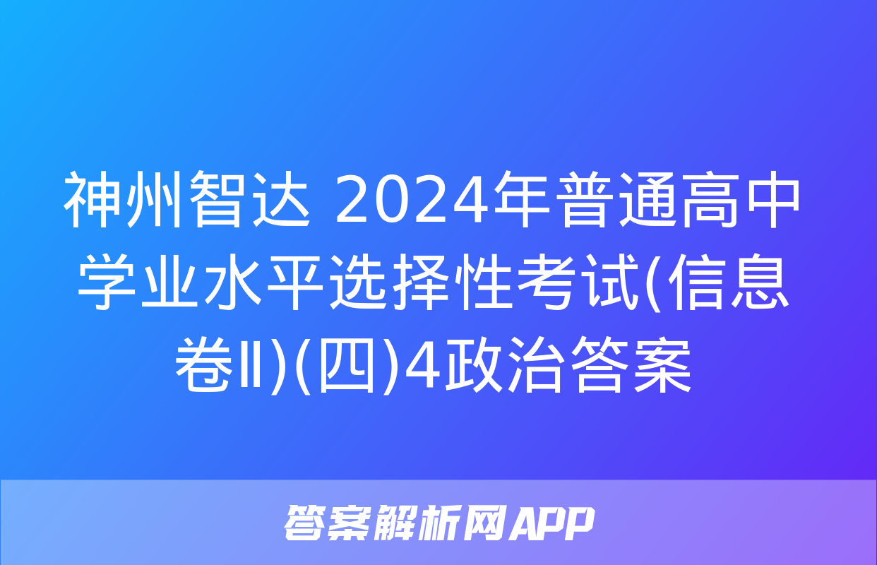 神州智达 2024年普通高中学业水平选择性考试(信息卷Ⅱ)(四)4政治答案