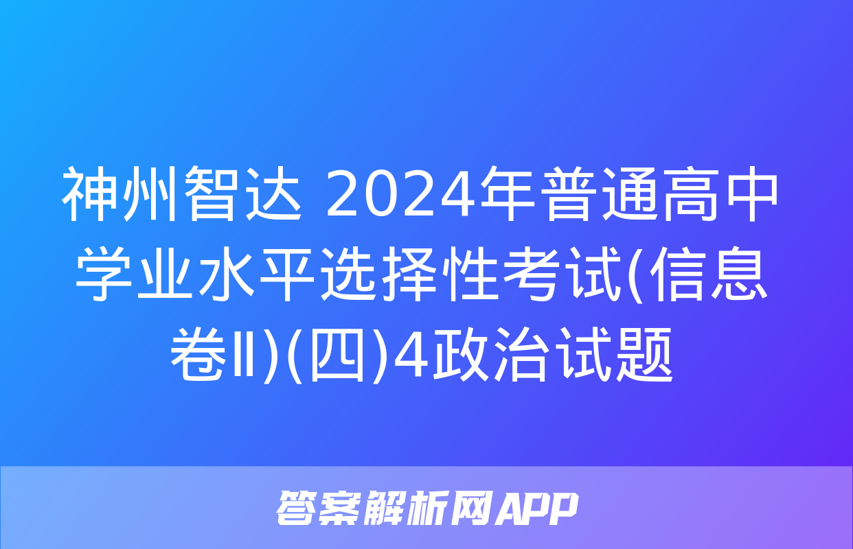 神州智达 2024年普通高中学业水平选择性考试(信息卷Ⅱ)(四)4政治试题