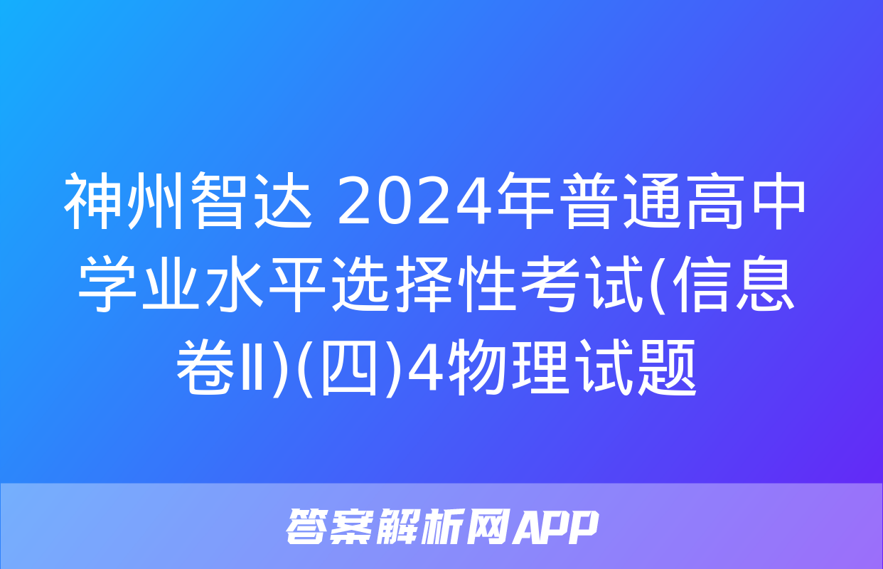 神州智达 2024年普通高中学业水平选择性考试(信息卷Ⅱ)(四)4物理试题