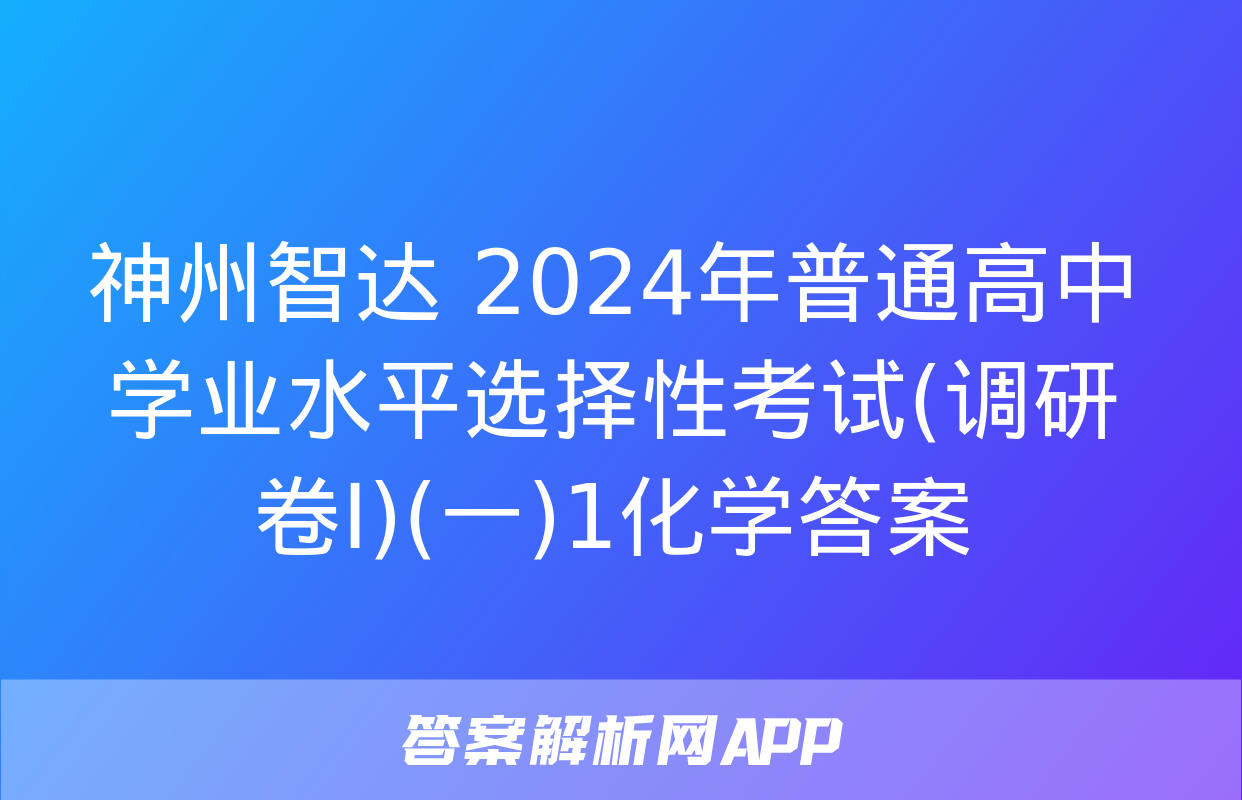 神州智达 2024年普通高中学业水平选择性考试(调研卷Ⅰ)(一)1化学答案