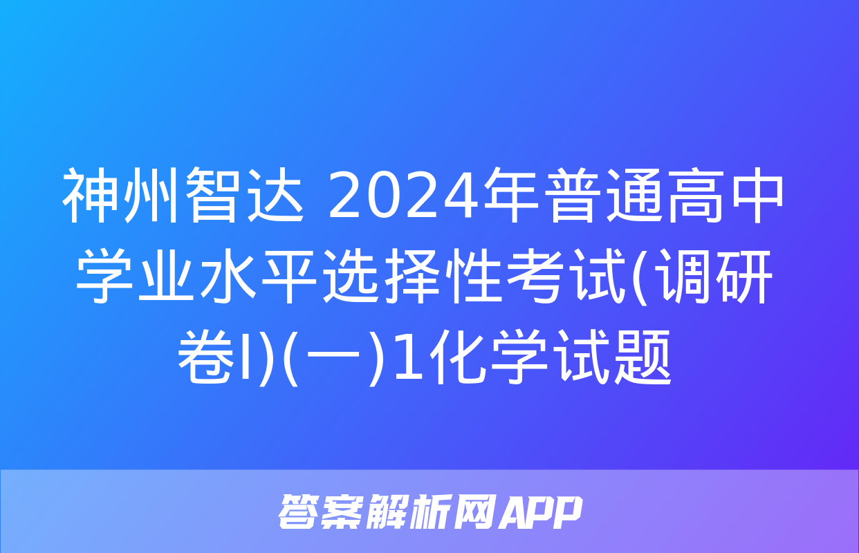 神州智达 2024年普通高中学业水平选择性考试(调研卷Ⅰ)(一)1化学试题