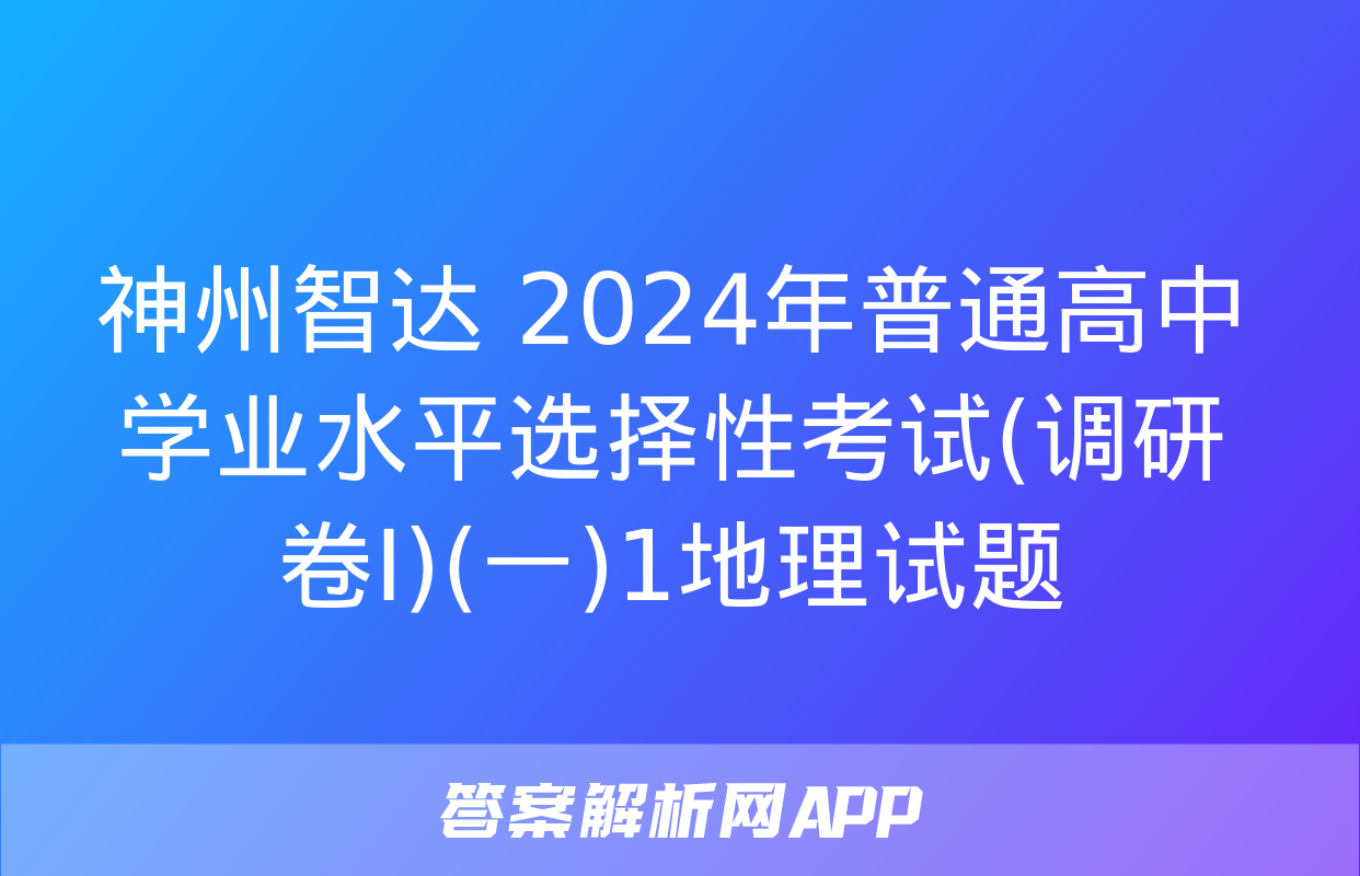 神州智达 2024年普通高中学业水平选择性考试(调研卷Ⅰ)(一)1地理试题