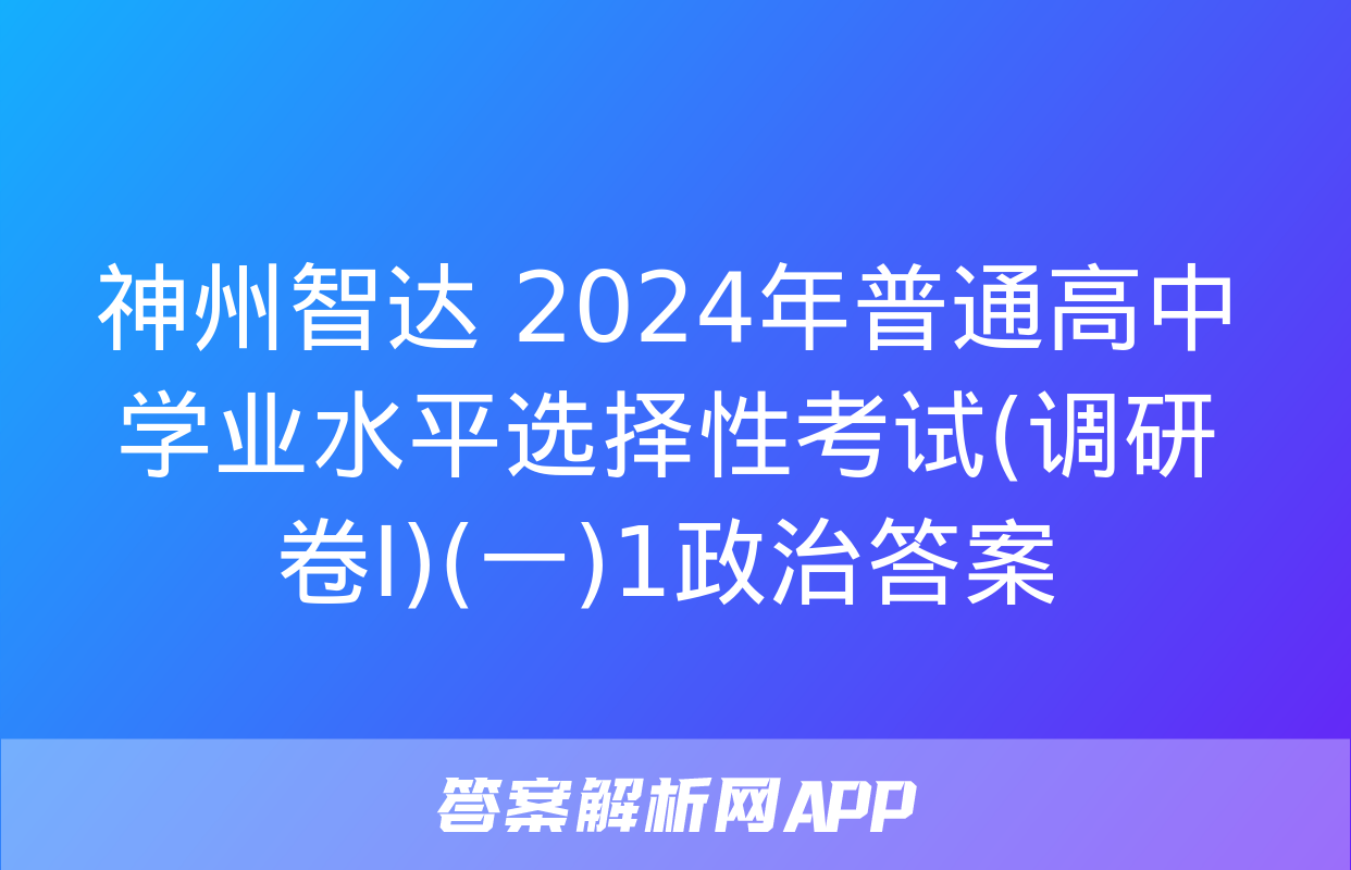 神州智达 2024年普通高中学业水平选择性考试(调研卷Ⅰ)(一)1政治答案