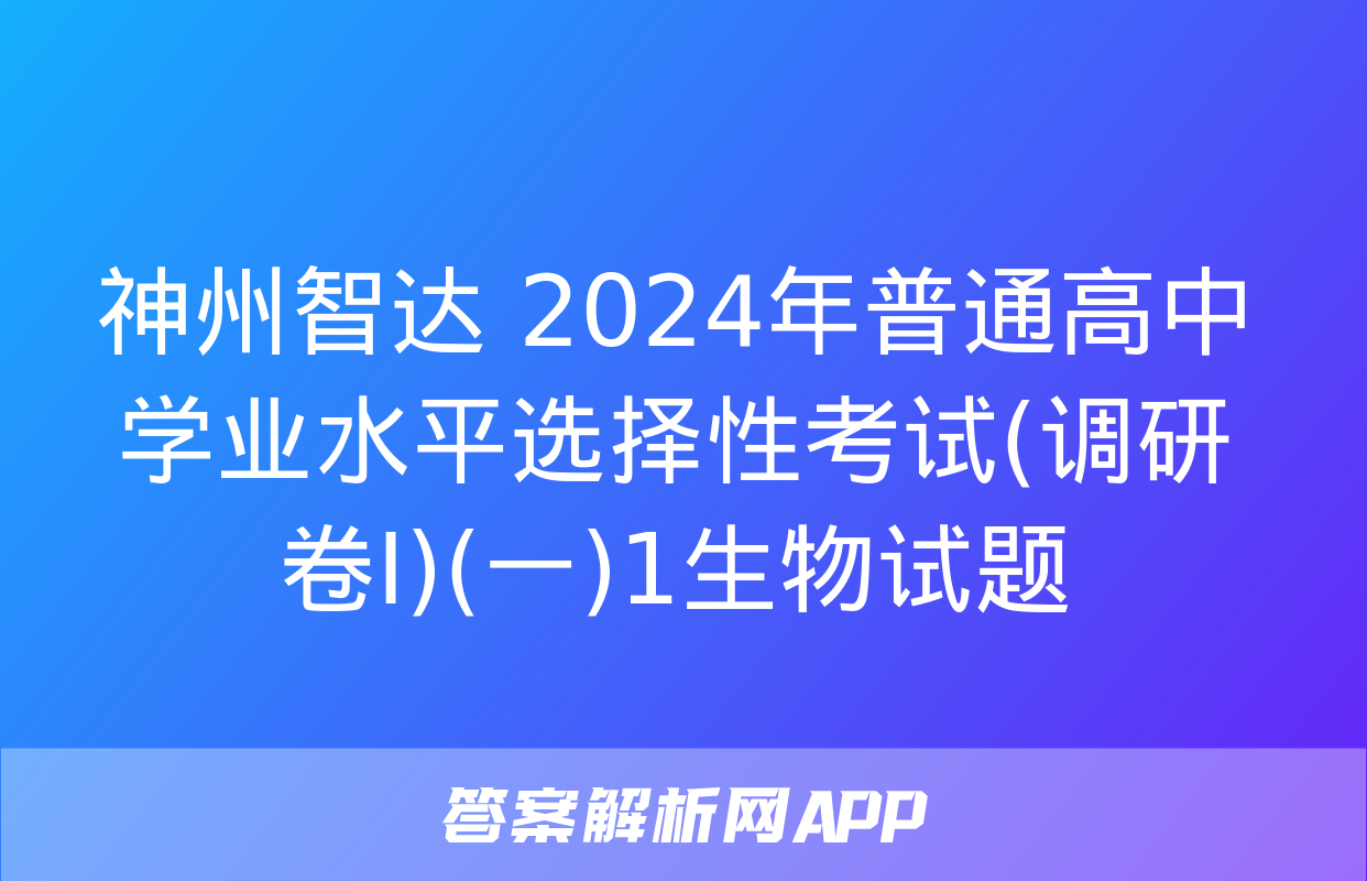 神州智达 2024年普通高中学业水平选择性考试(调研卷Ⅰ)(一)1生物试题