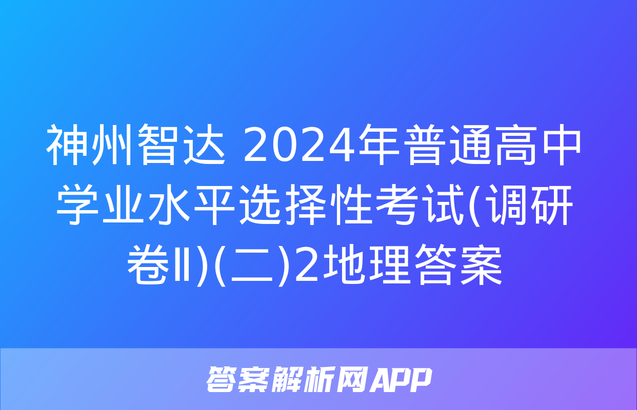 神州智达 2024年普通高中学业水平选择性考试(调研卷Ⅱ)(二)2地理答案