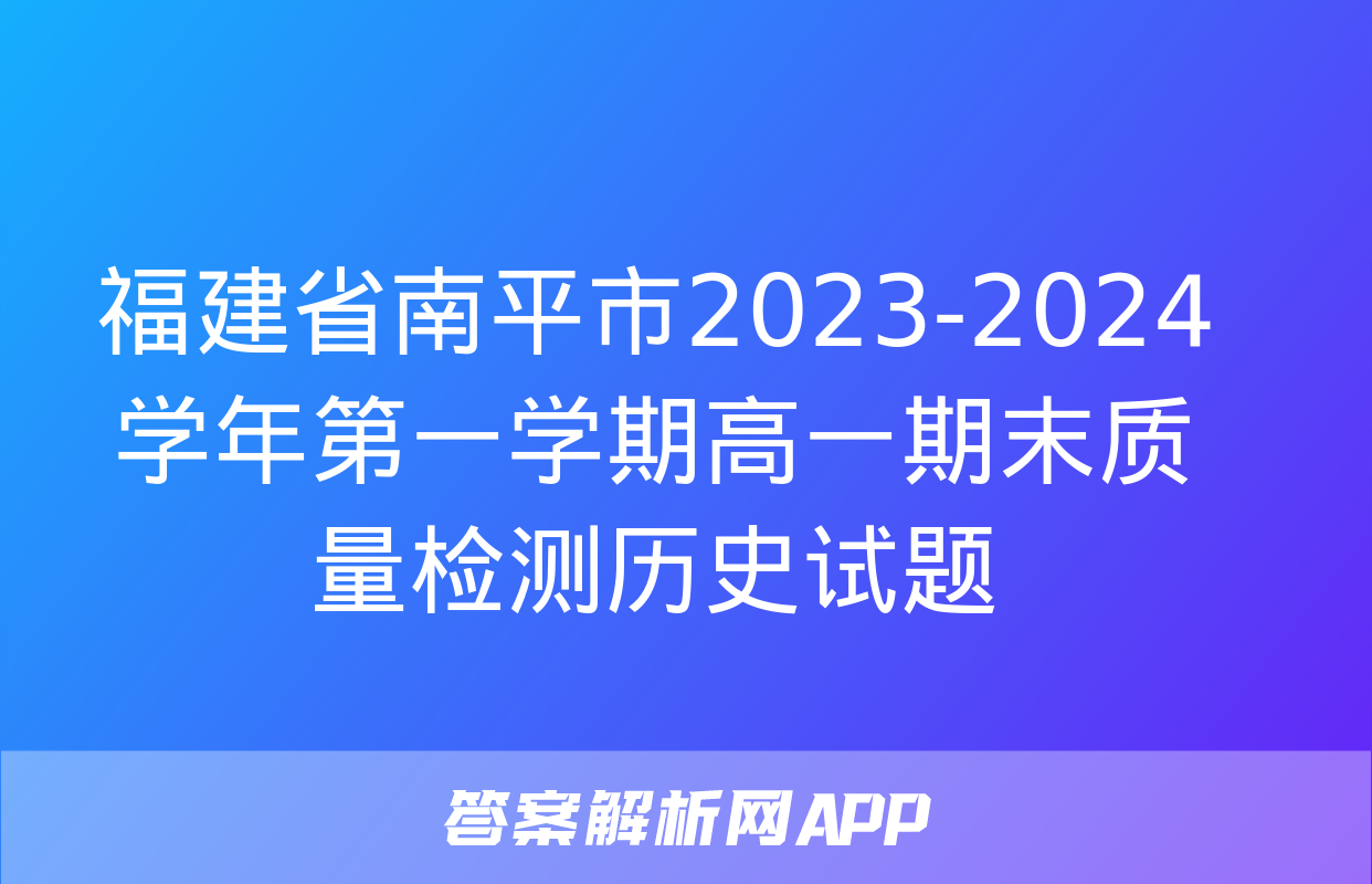 福建省南平市2023-2024学年第一学期高一期末质量检测历史试题