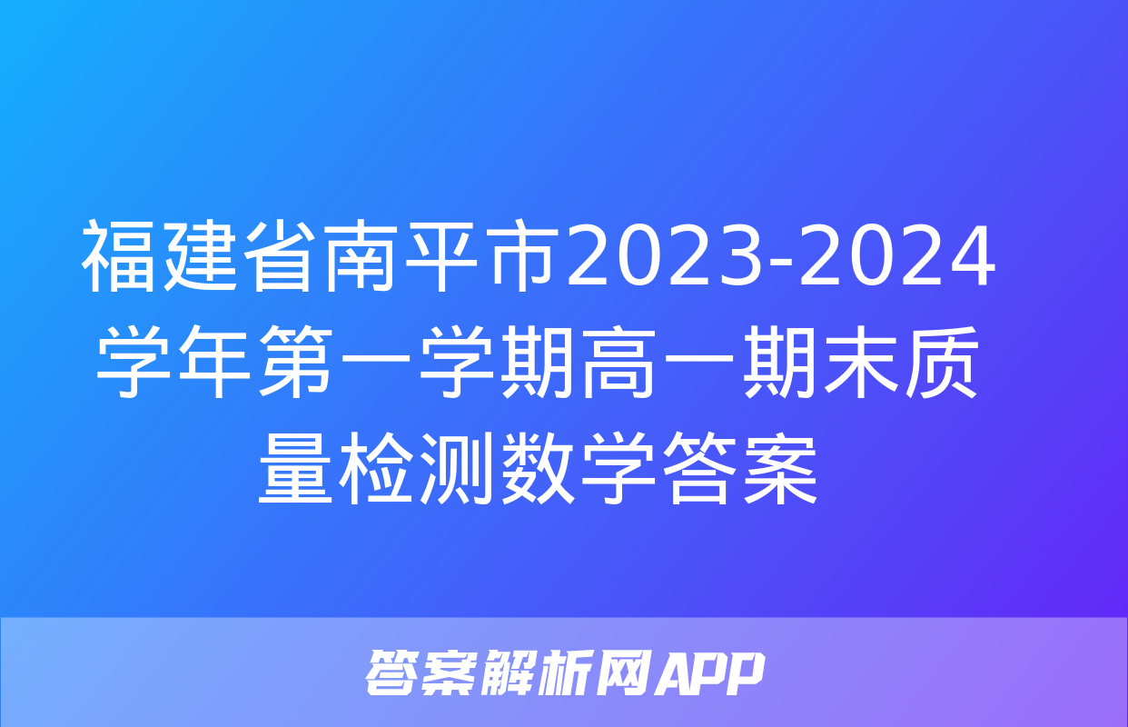 福建省南平市2023-2024学年第一学期高一期末质量检测数学答案