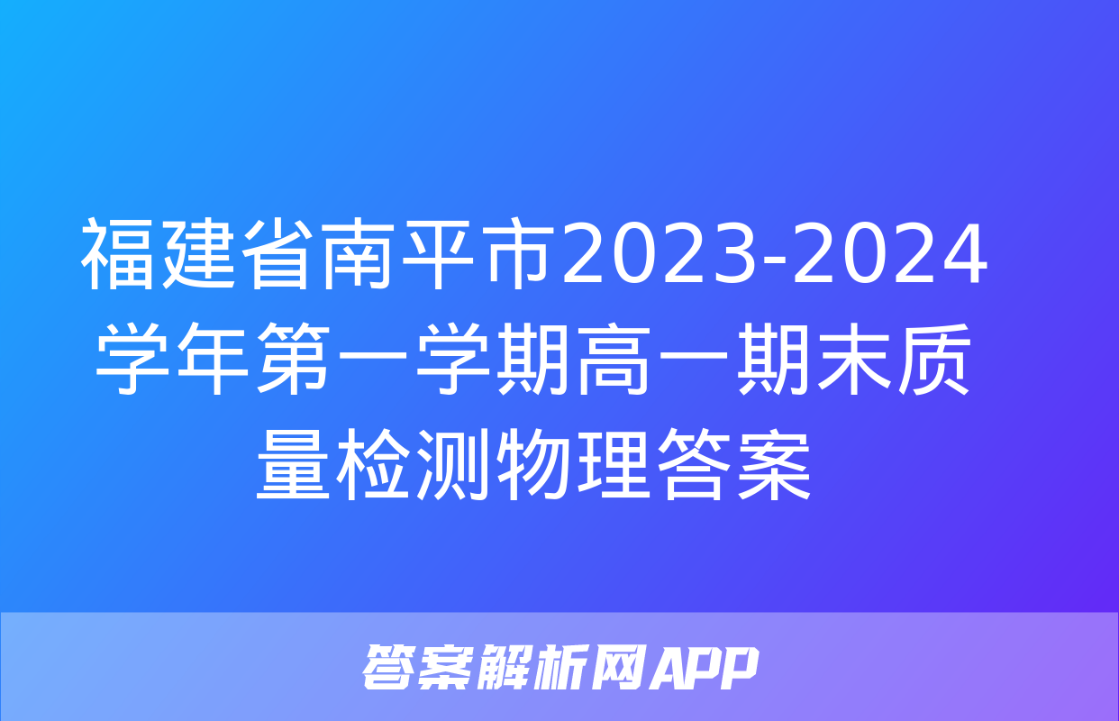 福建省南平市2023-2024学年第一学期高一期末质量检测物理答案