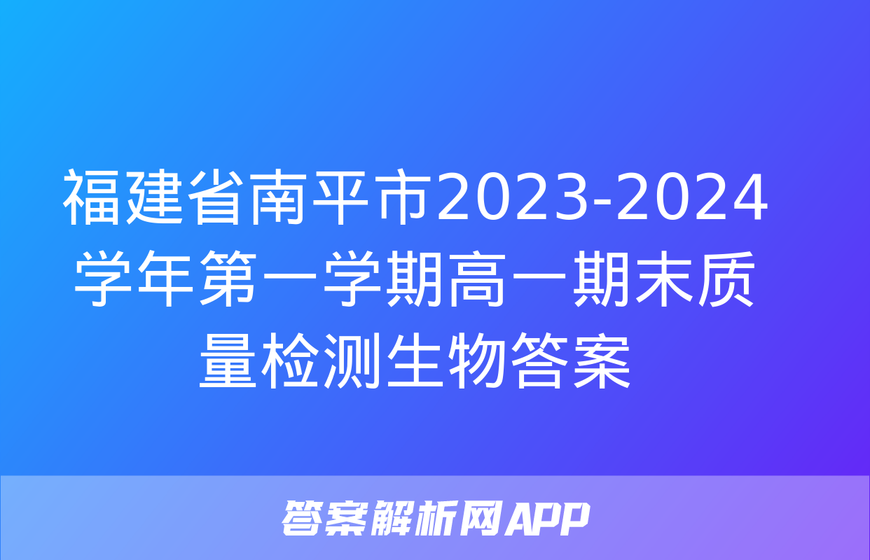 福建省南平市2023-2024学年第一学期高一期末质量检测生物答案