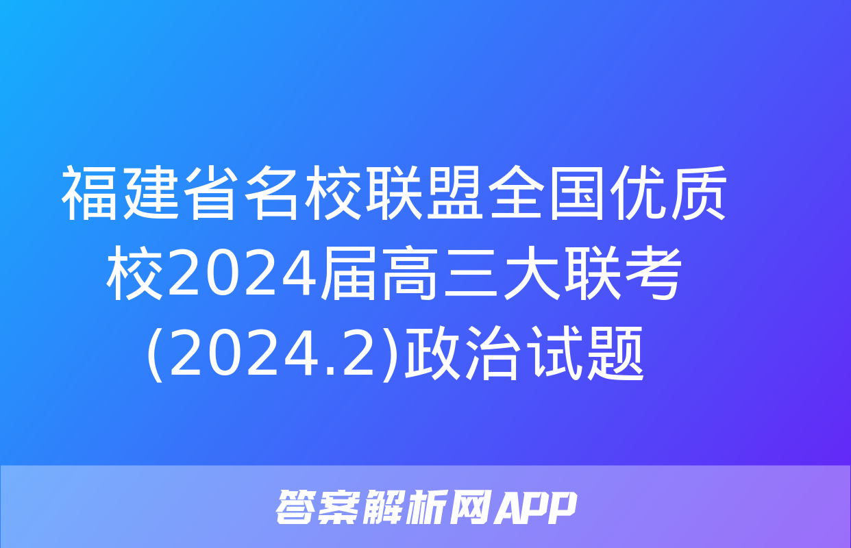 福建省名校联盟全国优质校2024届高三大联考(2024.2)政治试题