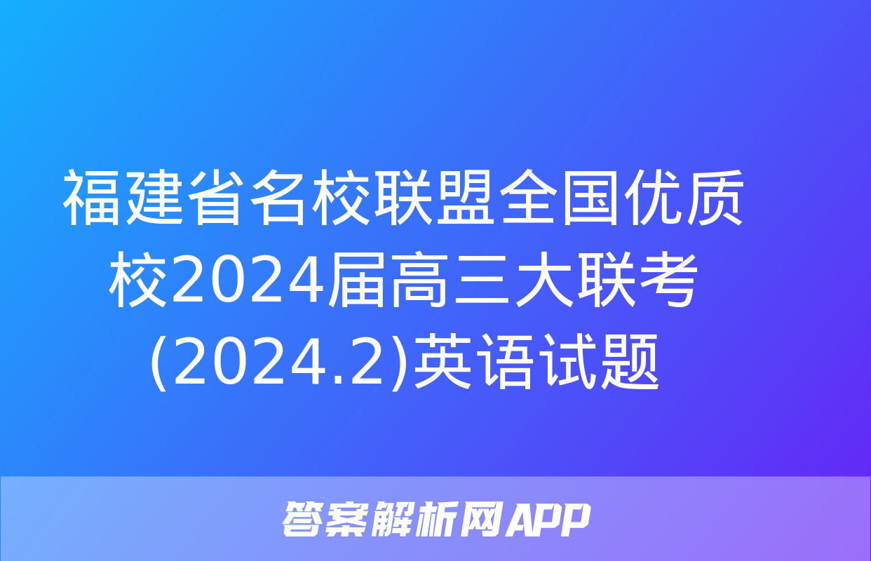 福建省名校联盟全国优质校2024届高三大联考(2024.2)英语试题