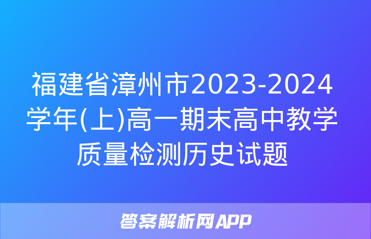 福建省漳州市2023-2024学年(上)高一期末高中教学质量检测历史试题