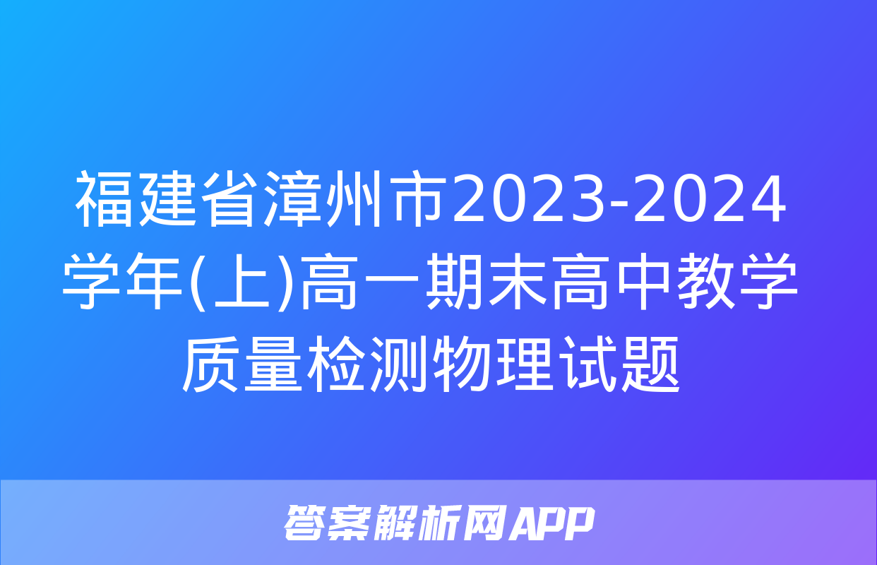 福建省漳州市2023-2024学年(上)高一期末高中教学质量检测物理试题