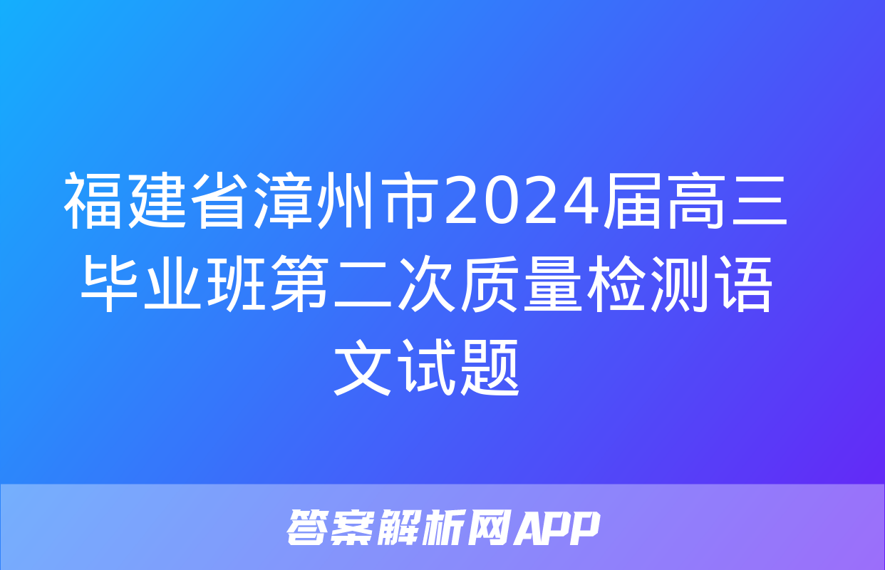 福建省漳州市2024届高三毕业班第二次质量检测语文试题