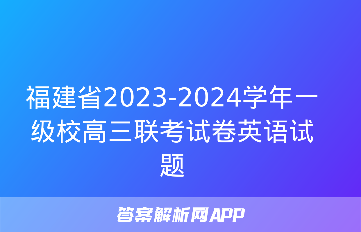 福建省2023-2024学年一级校高三联考试卷英语试题