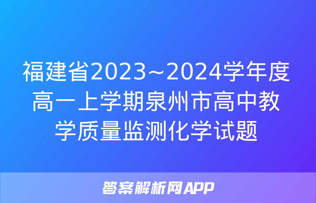 福建省2023~2024学年度高一上学期泉州市高中教学质量监测化学试题